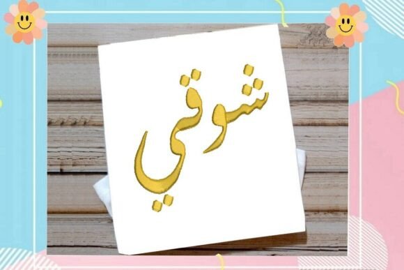 Shawqi Arabic Name: Embroidery Design Review